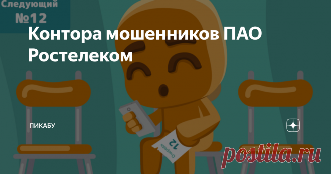 Контора мошенников ПАО Ростелеком Думаю, и без меня все знают, кто это и чего они вытворяют. Но пусть в интернете будет еще одна история, которая, возможно, кого-нибудь да убережёт от связи с ними.