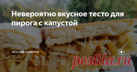 Невероятно вкусное тесто для пирога с капустой Если Вы любите пироги с соленой начинкой, то Вам обязательно понравится наш рецепт дрожжевого теста! Это тесто которое можно использовать для приготовления пирогов с капустой, мясом и рыбой!