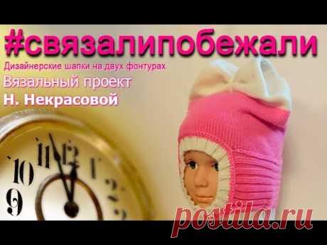 Вязание шапочки балаклава с бантом на двух фонтурах, #связалипобежали