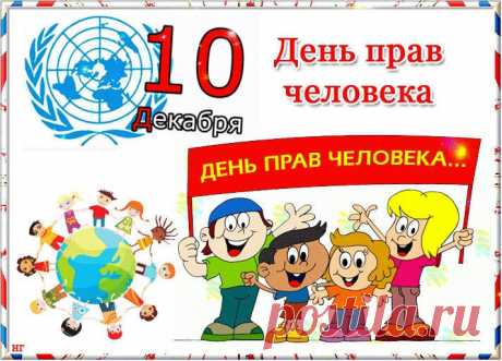 С Днем прав человека! Пусть право на труд
И право на отдых к успеху ведут.
Пусть право на жизнь даст свободно дышать,
А право учиться — побольше узнать!
