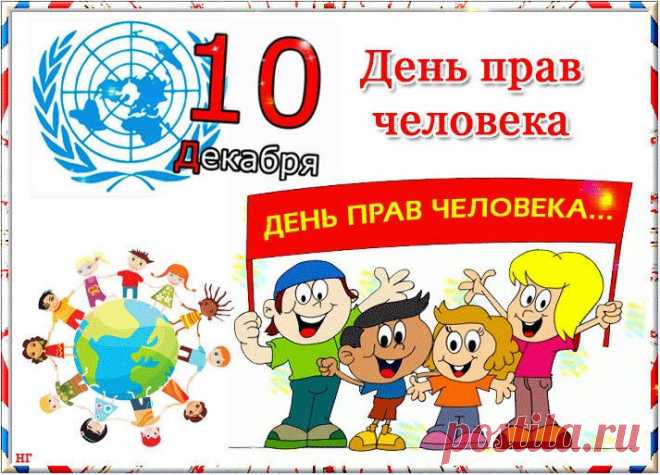 С Днем прав человека! Пусть право на труд
И право на отдых к успеху ведут.
Пусть право на жизнь даст свободно дышать,
А право учиться — побольше узнать!