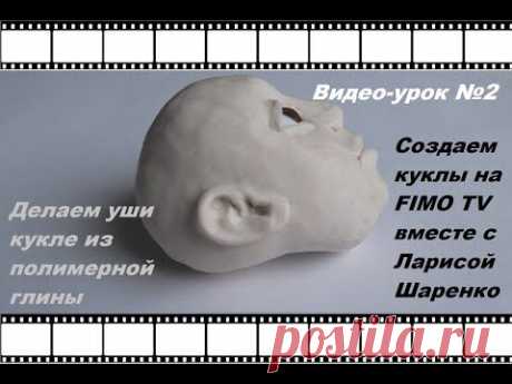 СОЗДАЕМ КУКЛУ. ВИДЕО-УРОК №2: МОДЕЛИРУЕМ УШИ.