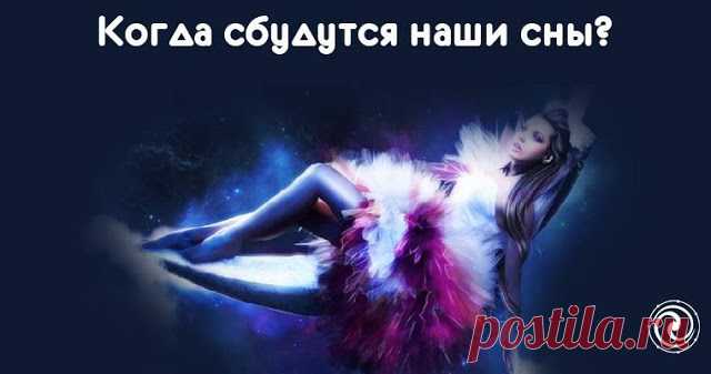 КОГДА СБУДУТСЯ НАШИ СНЫ? — Копилочка полезных советов
