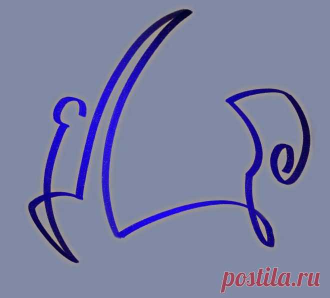 Сигила «Территория под защитой» Примечание Элеонора Ример Этот сигил создан для защиты. Его намерение, если говорить просто, заключается в том, что 