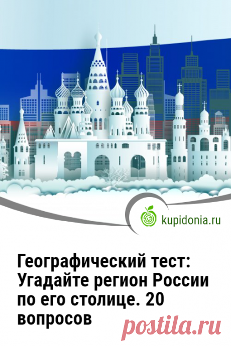 Географический тест: Угадайте регион России по его столице. 20 вопросов. Интересный тест на знание географии России, её регионов и городов. Попробуйте ответить правильно на каждый из его вопросов.