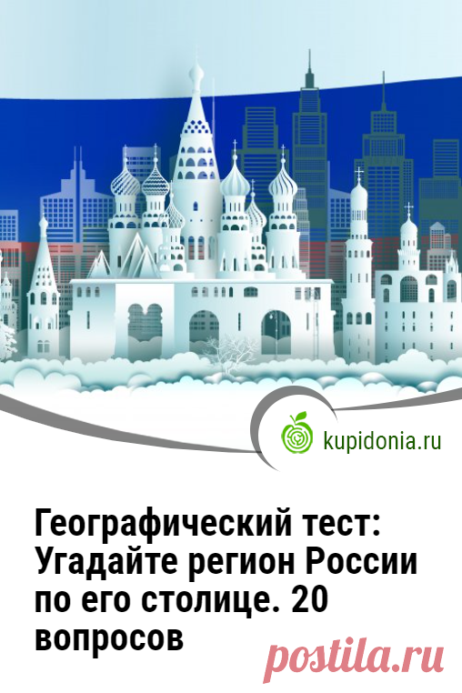 Географический тест: Угадайте регион России по его столице. 20 вопросов. Интересный тест на знание географии России, её регионов и городов. Попробуйте ответить правильно на каждый из его вопросов.