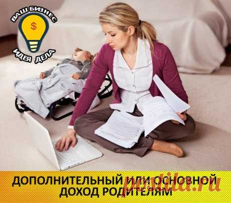 Новая бизнес идея! Этот бизнес для: - Для людей которые ищут себя в бизнесе и планируют его открыть. - Молодых мам и пап - Владельцев малого и среднего бизнеса рассматривающих дополнительные кейсы - Рекламных агентств - Для тех, кто связан с детской сферой (магазины,центры,сады,секции) Рынок постоянно растет, сезонных спадов нет. Развитием проекта можно заниматься одному или вдвоем! Офис не обязателен. Минимальные вложения в бизнес. Доходный бизнес и готовая рабочая модель. Работа по франшизе!…