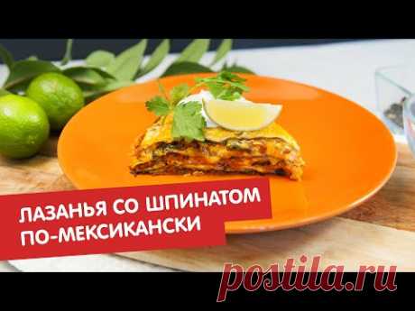 Лазанья со шпинатом по-мексикански | Дежурный по кухне
