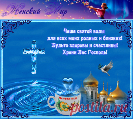 Как правильно пользоваться крещенской водой &amp;raquo; Женский Мир