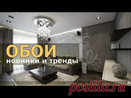 ОБОИ новинки и тренды В ИНТЕРЬЕРЕ КВАРТИРЫ. ДИЗАЙН СОВРЕМЕННЫХ ОБОЕВ 2023.
