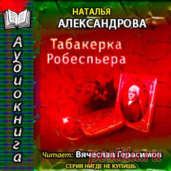 Наталья Александрова Табакерка Робеспьера