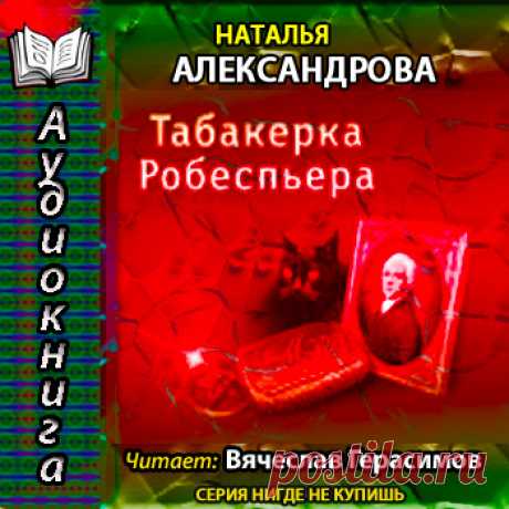 Наталья Александрова Табакерка Робеспьера