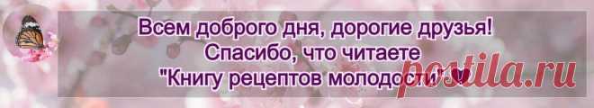 «5 тибетских жемчужин». Простой комплекс упражнений для пожилых, замедляющий старение организма
Каждый человек неизбежно стареет и остановить этот процесс невозможно. А «эликсира вечной молодости», как и «молодильных яблок», к сожалению, не существует. Зато есть масса методик, которая помогает замедлить процесс старения. И в этом древней практике омоложения организма “5 тибетских жемчужин, нет...
Читай дальше на сайте. Жми подробнее ➡
