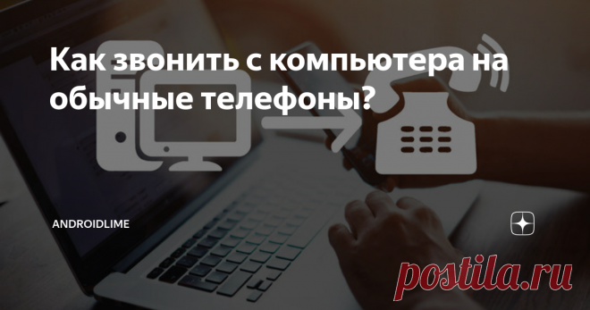 Как звонить с компьютера на обычные телефоны? Простые советы и инструкции, которые помогут позвонить с компьютера на обычный телефон.