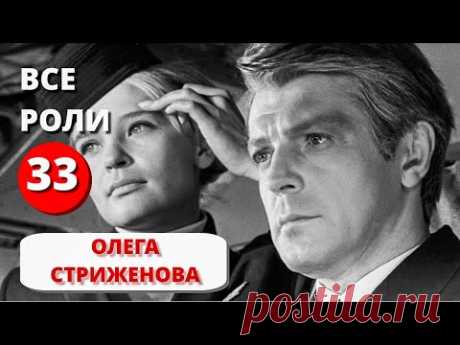 Олег Стриженов. Все роли в хронологическом порядке #знайвсе #кино