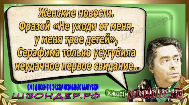 Новости от дядьки Швондера, классный анекдот, смешная фраза, веселая фенечка, каламбур, афоризмы, смех, забавные картинки, сложный юмор, непонятные анекдоты, цитаты из интернета, мэмчик, развлечение, Швондер говорит, Шариков, Собачье сердце, улыбка до ушей, веселый сайт, забава, смешарик, мем, потеха, картинка со смыслом, фарс, наколка, мемасик, шутка, юмор, анекдоты в картинках, юмор в картинках, свежие приколы, Швондер, смешная фишка, улыбка, интересное в сети, смех, швондер.рф, #швондер.рф