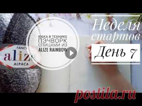 Юбка спицами из  Alize Rainbow, техника пэчворк, диагональное вязание . Неделя стартов, день 7. Юбка спицами из  Alize Rainbow, стиль пэчворк, диагональное вязание . Неделя стартов, день 7. Мои платные описания можно приобрести на Ярмарке Мастеро...