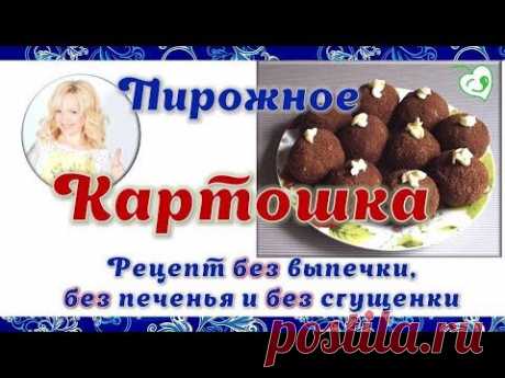 Сайт ➤➤ https://na-polyanke.ru В этом видео вы найдете рецепт как сделать пирожное картошку без выпечки, без печенья и без сгущенки. Полезный рецепт пирожное ...