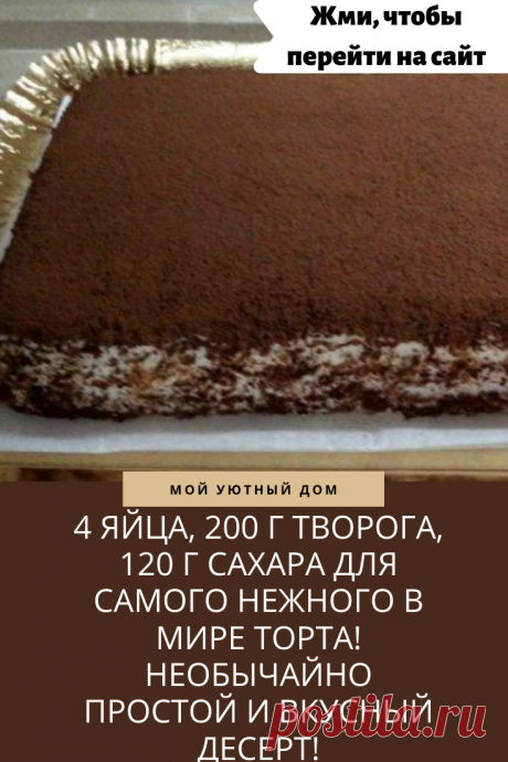 Самый нежный и вкусный торт в мире