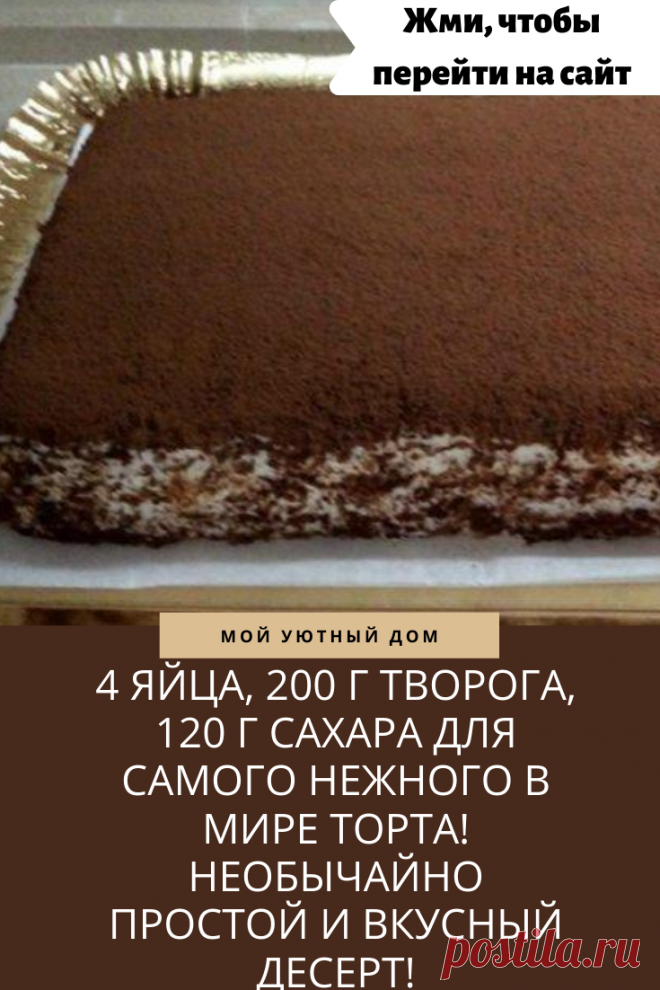 Самый нежный и вкусный торт в мире