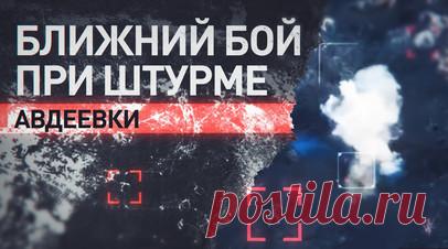Кадры ближнего боя штурмовиков 114-й бригады с ВСУ при зачистке Авдеевских дач. Военкор RT Андрей Филатов показал уникальные кадры ближнего боя при штурме Авдеевки. Российские военные 114-й бригады зачистили Авдеевские дачи, где ВСУ хорошо оборудовали свой укрепрайон. Он был прикрыт минными полями и украинской артиллерией. Командир отряда «Шторм» с позывным Белый принял решение обойти дачи вдоль водоёма и вывести штурмовые группы по ложбине. Это помогло подавить огневую точку с минимальными…