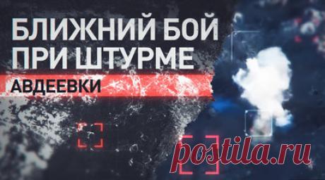 Кадры ближнего боя штурмовиков 114-й бригады с ВСУ при зачистке Авдеевских дач. Военкор RT Андрей Филатов показал уникальные кадры ближнего боя при штурме Авдеевки. Российские военные 114-й бригады зачистили Авдеевские дачи, где ВСУ хорошо оборудовали свой укрепрайон. Он был прикрыт минными полями и украинской артиллерией. Командир отряда «Шторм» с позывным Белый принял решение обойти дачи вдоль водоёма и вывести штурмовые группы по ложбине. Это помогло подавить огневую точку с минимальными…