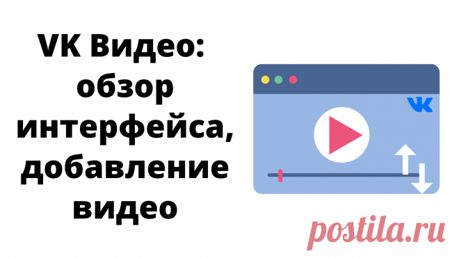 В уроке делаю обзор обновленного раздела VK Видео. Показываю пример добавления и оптимизации своего видео в ВК (название, описание, обложка, ссылка, плейлист). А также показываю, как встроить видео из ВК на свой сайт Вордпресс.