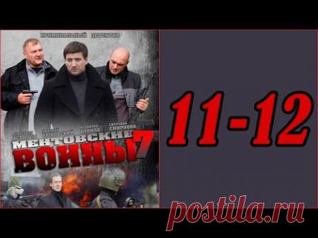Ментовские войны. Сезон 7. Серия 11 - 12 .