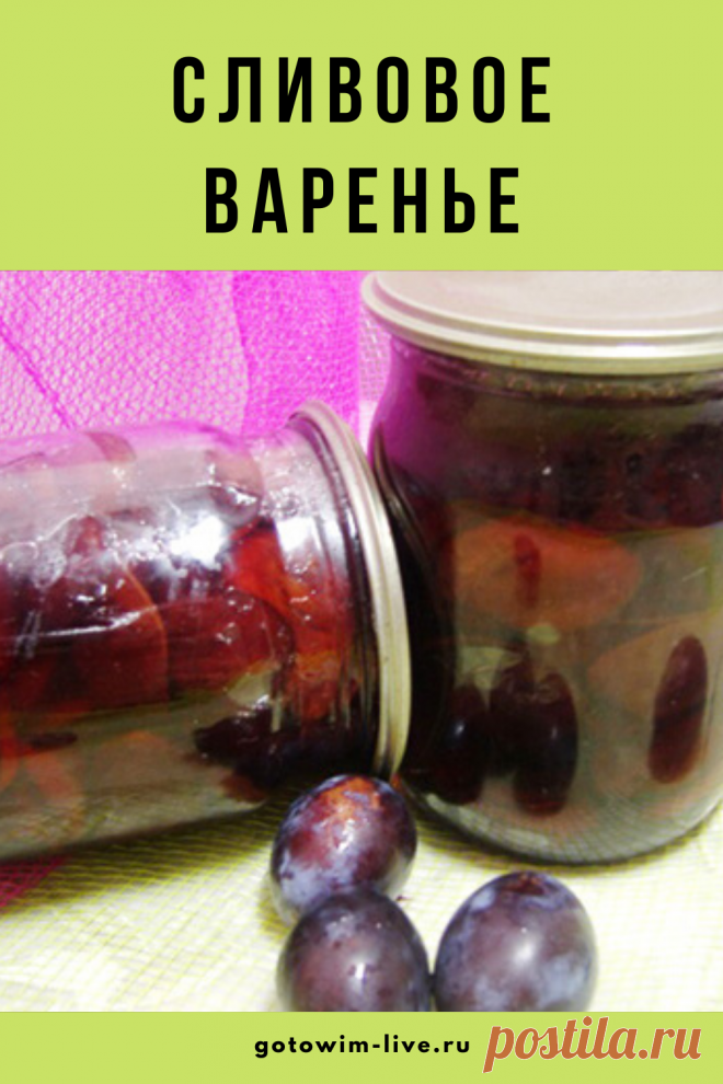 Сливовое варенье пользуется широкой популярностью в период сбора урожая. Каждая хозяйка старается запастись фруктом надолго.