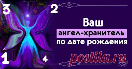 Ваш ангел-хранитель по дате рождения.