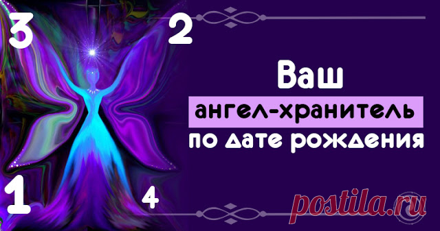 Ваш ангел-хранитель по дате рождения.