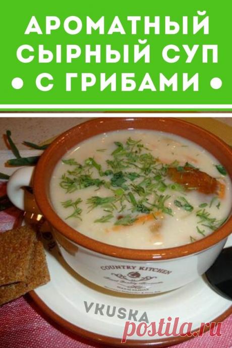Во время готовки на кухне стоит непередаваемый аромат свежих грибов который приносит на кухню частичку летнего леса. На этот раз я хочу вам предложить рецепт приготовления сырного супа с белыми грибами. 📝Подписывайся, чтобы не пропускать новые вкусные рецепты
