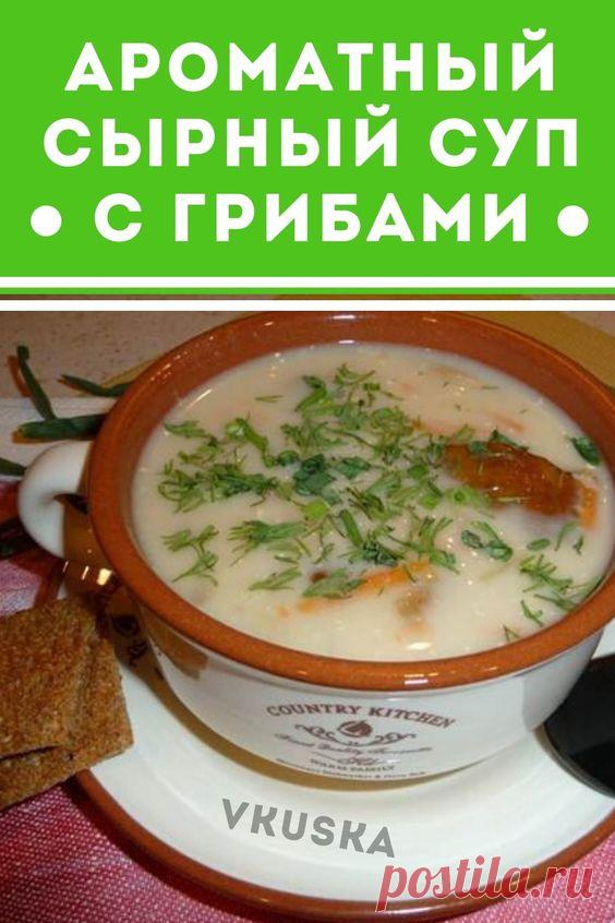Во время готовки на кухне стоит непередаваемый аромат свежих грибов который приносит на кухню частичку летнего леса. На этот раз я хочу вам предложить рецепт приготовления сырного супа с белыми грибами. 📝Подписывайся, чтобы не пропускать новые вкусные рецепты