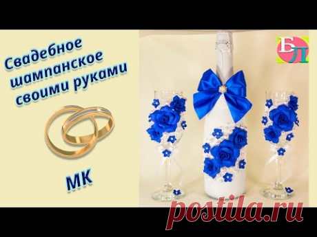 СВАДЕБНОЕ ШАМПАНСКОЕ СВОИМИ РУКАМИ