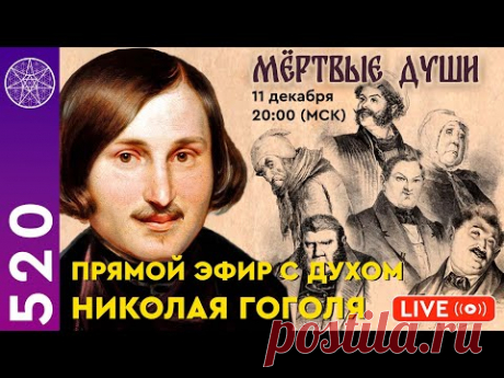 Прямой эфир с духом Николая Гоголя