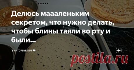 Виктория Зим ❤️ Пост автора «Виктория Зим ❤️» в Дзене ✍: Делюсь маааленьким секретом, что нужно делать, чтобы блины таяли во рту и были в дырочку, как бабушкина кружевная салфетка🥞😍 👇 Надо делать их на кефире с...