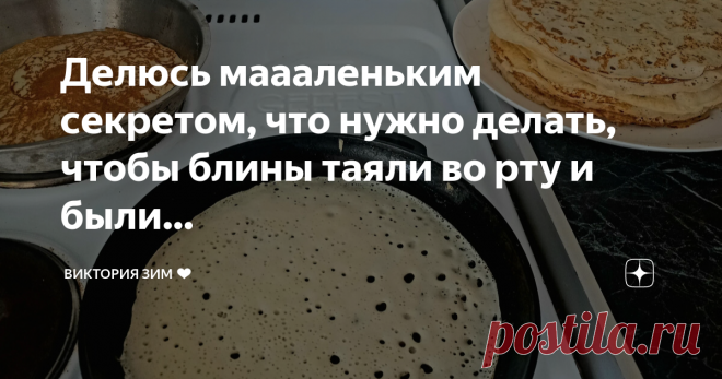 Виктория Зим ❤️ Пост автора «Виктория Зим ❤️» в Дзене ✍: Делюсь маааленьким секретом, что нужно делать, чтобы блины таяли во рту и были в дырочку, как бабушкина кружевная салфетка🥞😍 👇 Надо делать их на кефире с...