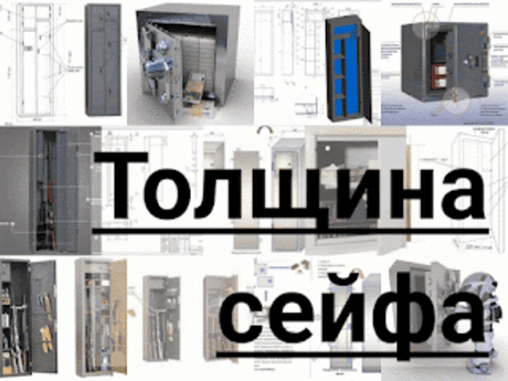 .: Толщина сейфа: толщина у сейфа 22