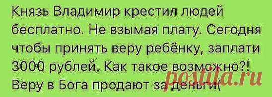 Если в храме звон монет,... в этом месте Бога нет?! истина.