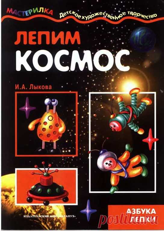 Лепим космос!