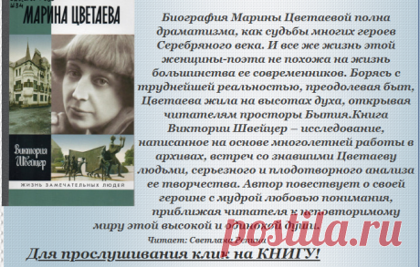 Виктория Швейцер «Быт и бытие Марины Цветаевой» слушать онлайн бесплатно