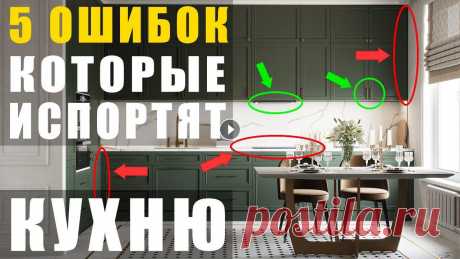 Кухня. 5 ошибок, которые нельзя допускать У вас ремонт и дело дошло до кухни. Вы придумали кухню мечты и уже представляете, как создаете кулинарные шедевры и ужинаете с семьей. Но существуют о...