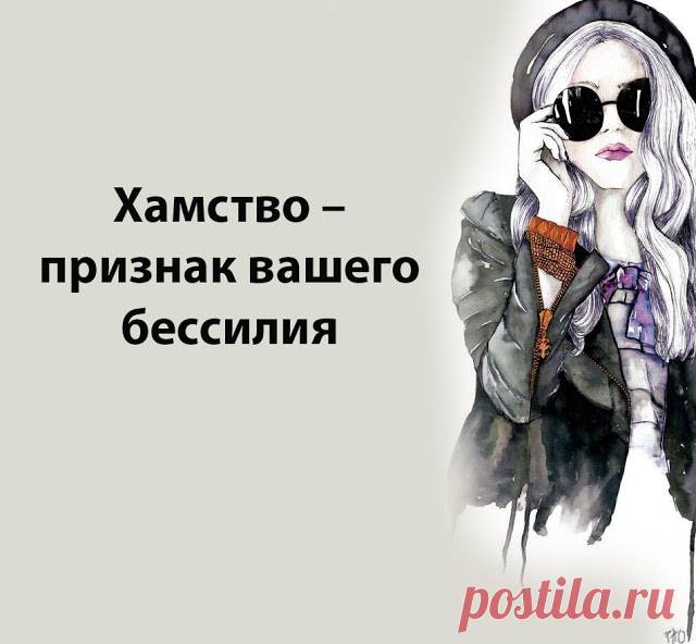 Хамство – признак вашего бессилия