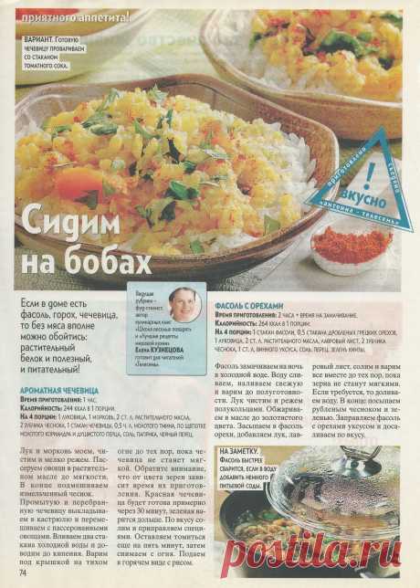 Ароматная чечевица. Фасоль с орехами