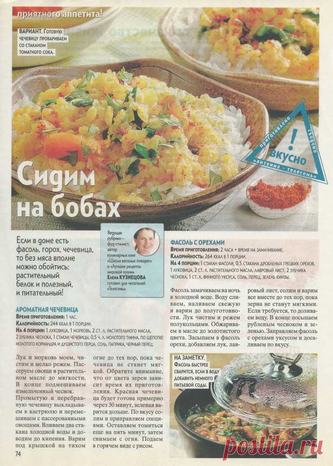 Ароматная чечевица. Фасоль с орехами