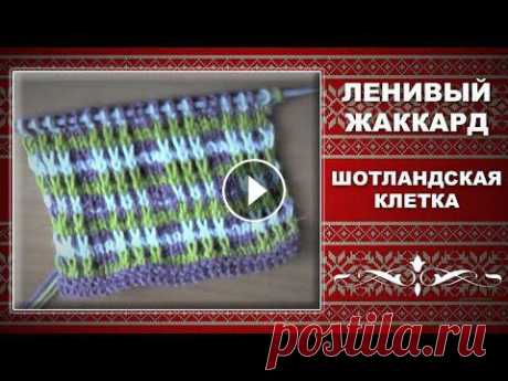 ЛЕНИВЫЙ ЖАККАРД СПИЦАМИ. Узор ШОТЛАНДСКАЯ КЛЕТКА. Уроки вязания для начинающих. Узор в технике ленивого жаккарда шотландская клетка отлично подойдет для пледа, возможно для очень теплого жакета, юбки....
