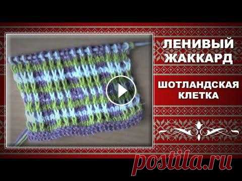 ЛЕНИВЫЙ ЖАККАРД СПИЦАМИ. Узор ШОТЛАНДСКАЯ КЛЕТКА. Уроки вязания для начинающих. Узор в технике ленивого жаккарда шотландская клетка отлично подойдет для пледа, возможно для очень теплого жакета, юбки....