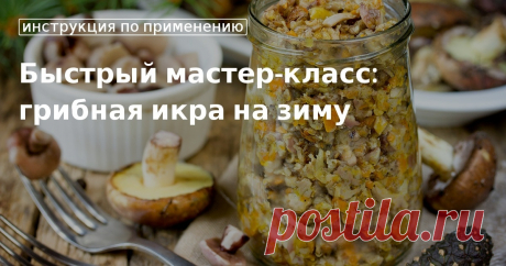 Кулинарные советы. Быстрый мастер-класс: грибная икра на зиму Быстрый мастер-класс: грибная икра на зиму. Кулинарные советы От Юлии Высоцкой, полезные и необычные лайфхаки. Едим дома официальный сайт рецептов Юлии Высоцкой.