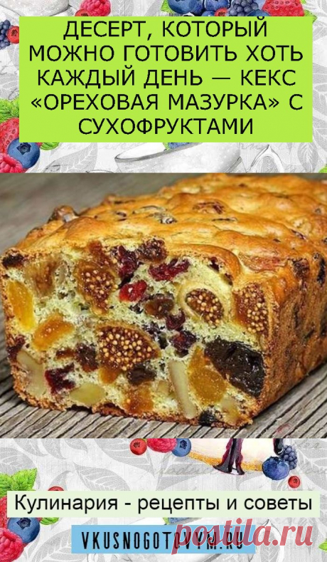 ДЕСЕРТ, КОТОРЫЙ МОЖНО ГОТОВИТЬ ХОТЬ КАЖДЫЙ ДЕНЬ — КЕКС «ОРЕХОВАЯ МАЗУРКА» С СУХОФРУКТАМИ