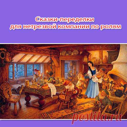 Сказки-переделки для нетрезвой компании по ролям. Новые сказки
